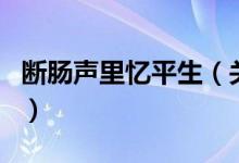 断肠声里忆平生（关于断肠声里忆平生的介绍）