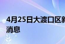 4月25日大渡口区新型冠状病毒肺炎疫情最新消息