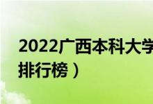 2022广西本科大学最新排名（十大本科院校排行榜）