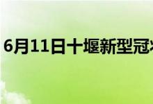 6月11日十堰新型冠状病毒肺炎疫情最新消息