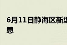 6月11日静海区新型冠状病毒肺炎疫情最新消息