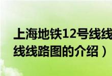 上海地铁12号线线路图（关于上海地铁12号线线路图的介绍）