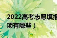 2022高考志愿填报要注意什么（填报注意事项有哪些）