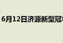 6月12日济源新型冠状病毒肺炎疫情最新消息