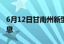 6月12日甘南州新型冠状病毒肺炎疫情最新消息