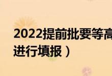 2022提前批要等高考分数出来填报吗（怎么进行填报）