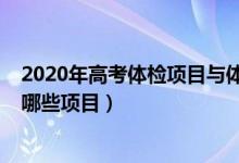 2020年高考体检项目与体检标准（2022高考体检主要检查哪些项目）