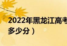 2022年黑龙江高考分数线预测（各批次预计多少分）