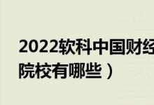 2022软科中国财经类大学排名（最好财经类院校有哪些）