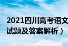 2021四川高考语文试题（2022四川高考语文试题及答案解析）