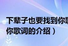 下辈子也要找到你歌词（关于下辈子也要找到你歌词的介绍）