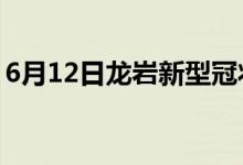 6月12日龙岩新型冠状病毒肺炎疫情最新消息