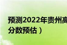 预测2022年贵州高考二本分数线（二本录取分数预估）