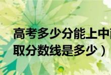 高考多少分能上中南财经政法大学（2021录取分数线是多少）