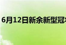 6月12日新余新型冠状病毒肺炎疫情最新消息