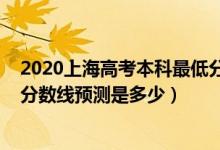 2020上海高考本科最低分数线（上海2022高考本专科录取分数线预测是多少）