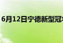 6月12日宁德新型冠状病毒肺炎疫情最新消息