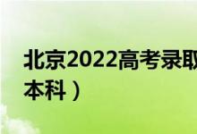 北京2022高考录取分数线预测（多少分能上本科）