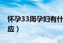 怀孕33周孕妇有什么反应（孕33周有什么反应）