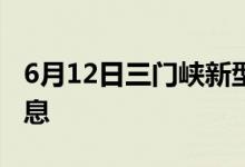 6月12日三门峡新型冠状病毒肺炎疫情最新消息