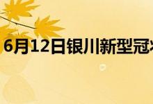 6月12日银川新型冠状病毒肺炎疫情最新消息