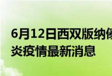 6月12日西双版纳傣族自治州新型冠状病毒肺炎疫情最新消息