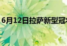 6月12日拉萨新型冠状病毒肺炎疫情最新消息