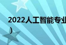 2022人工智能专业适合女生吗（好不好就业）