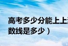 高考多少分能上上海建桥学院（2021录取分数线是多少）