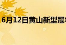 6月12日黄山新型冠状病毒肺炎疫情最新消息