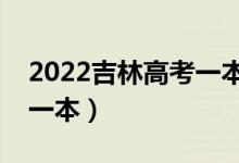 2022吉林高考一本分数线预测（多少分能上一本）