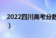 2022四川高考分数线预测（本科大概多少分）