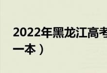 2022年黑龙江高考分数线预测（多少分能上一本）