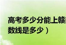 高考多少分能上赣南师范大学（2021录取分数线是多少）