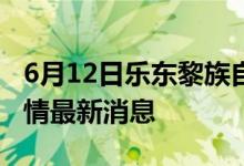 6月12日乐东黎族自治县新型冠状病毒肺炎疫情最新消息