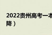 2022贵州高考一本分数线预测（会涨还是会降）