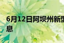 6月12日阿坝州新型冠状病毒肺炎疫情最新消息