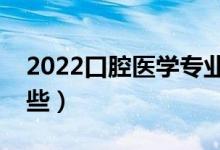 2022口腔医学专业主要课程（就业方向有哪些）