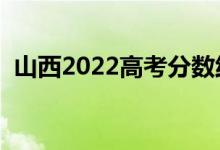 山西2022高考分数线预测（多少分上一本）