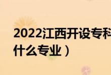 2022江西开设专科的本科大学有哪些（都有什么专业）