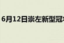 6月12日崇左新型冠状病毒肺炎疫情最新消息