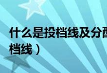 什么是投档线及分配生最低控制线（什么是投档线）