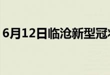 6月12日临沧新型冠状病毒肺炎疫情最新消息