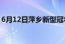 6月12日萍乡新型冠状病毒肺炎疫情最新消息