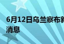 6月12日乌兰察布新型冠状病毒肺炎疫情最新消息