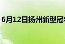 6月12日扬州新型冠状病毒肺炎疫情最新消息