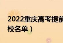 2022重庆高考提前批大学有哪些（提前批院校名单）