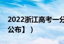 2022浙江高考一分一段表（成绩排名【最新公布】）