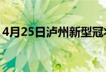 4月25日泸州新型冠状病毒肺炎疫情最新消息