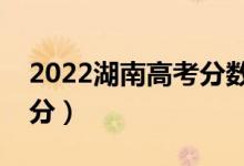 2022湖南高考分数线预测（理科一本要多少分）